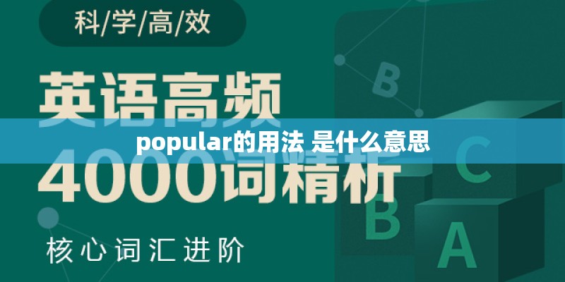 popular的用法 是什么意思