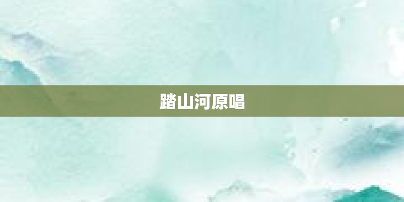 踏山河原唱