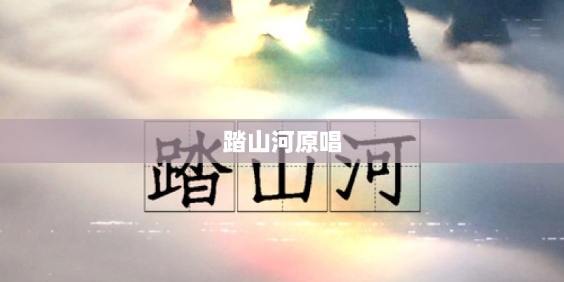 踏山河原唱