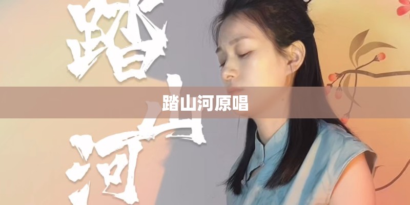 踏山河原唱