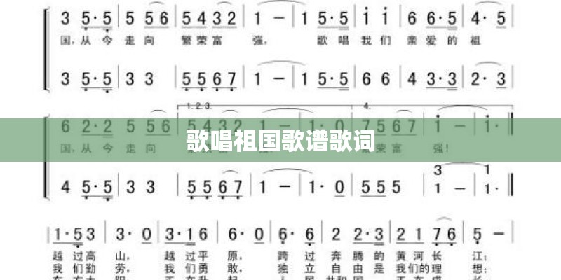 歌唱祖国歌谱歌词