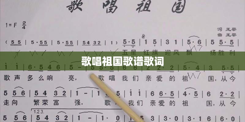 歌唱祖国歌谱歌词