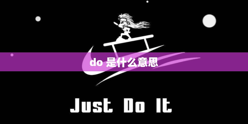 do 是什么意思