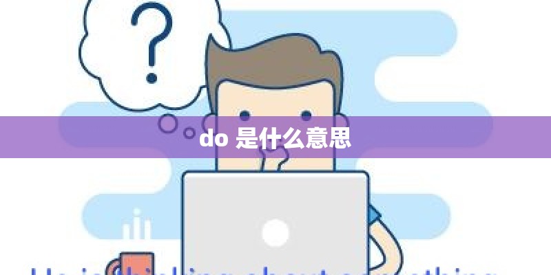 do 是什么意思