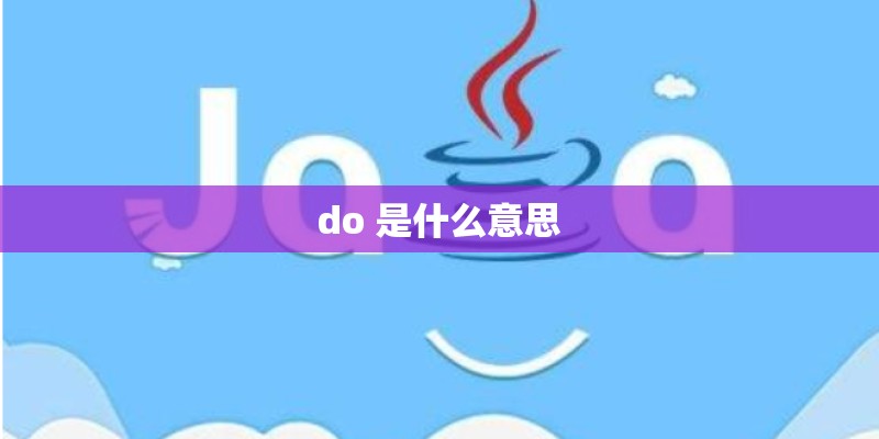 do 是什么意思