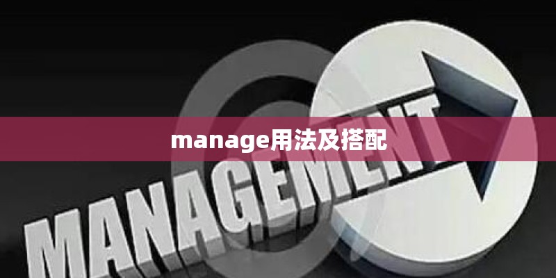 manage用法及搭配 manage用法及搭配