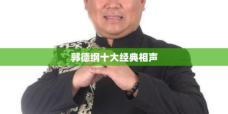 郭德纲十大经典相声