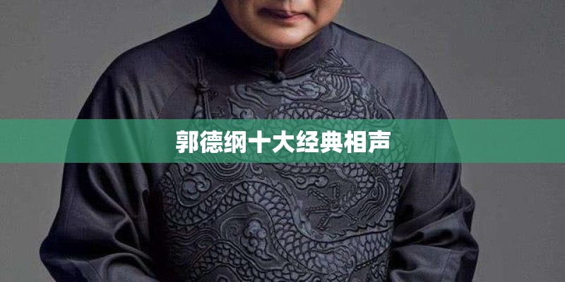 郭德纲十大经典相声