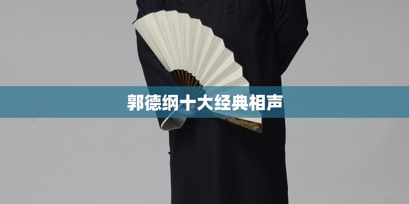 郭德纲十大经典相声