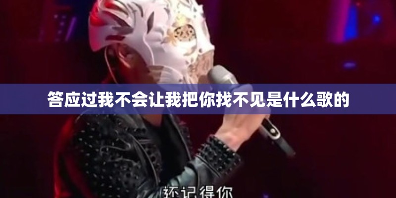 答应过我不会让我把你找不见是什么歌的