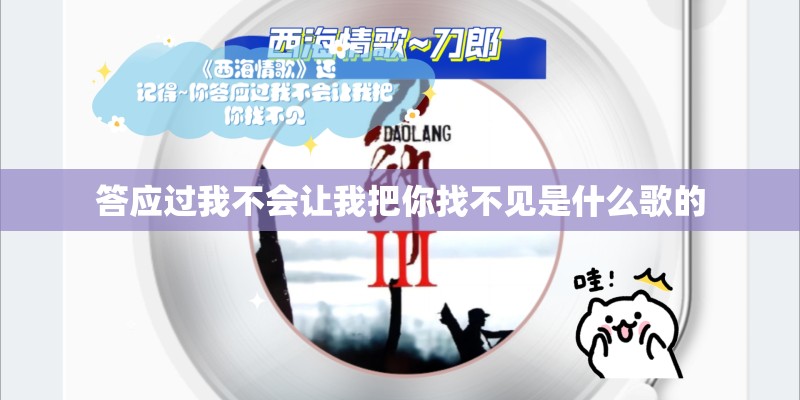 答应过我不会让我把你找不见是什么歌的