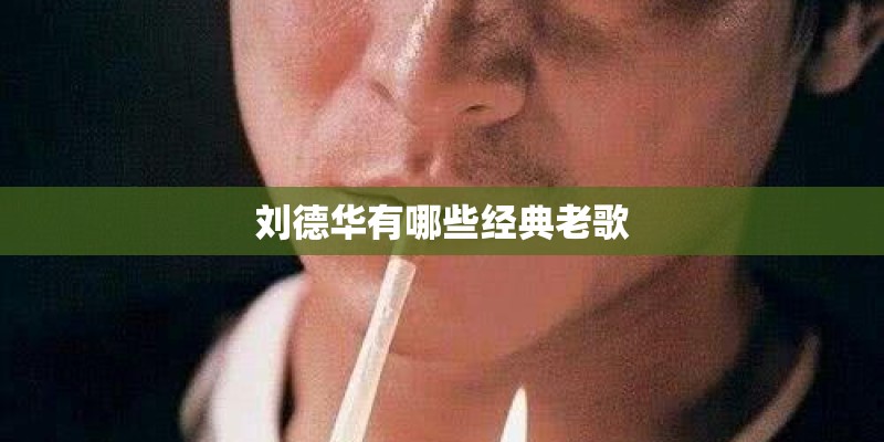 刘德华有哪些经典老歌