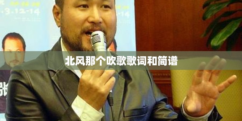 北风那个吹歌歌词和简谱