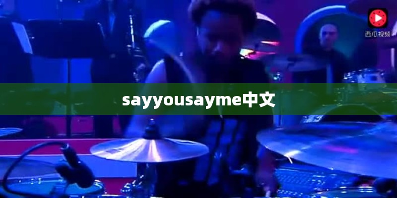 sayyousayme中文