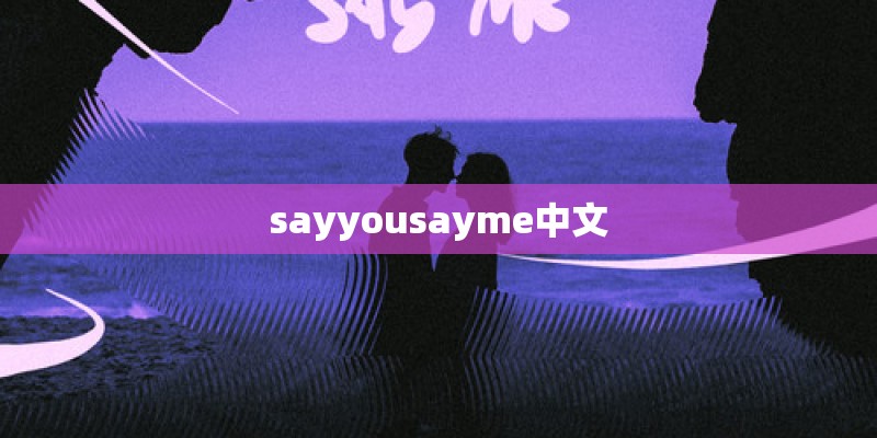 sayyousayme中文