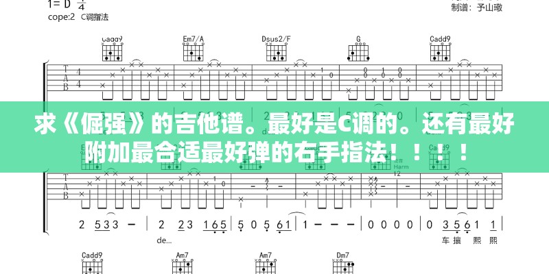 求《倔强》的吉他谱。最好是C调的。还有最好附加最合适最好弹的右手指法！！！！