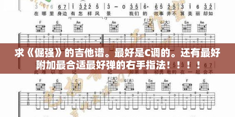 求《倔强》的吉他谱。最好是C调的。还有最好附加最合适最好弹的右手指法！！！！