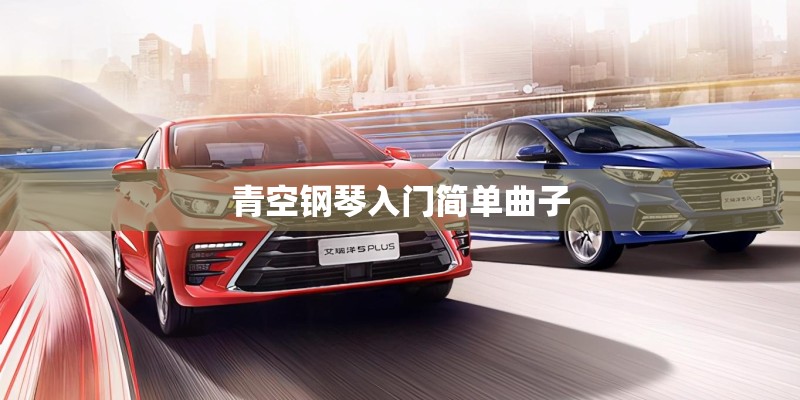 青空钢琴入门简单曲子