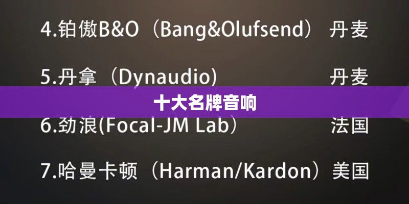 十大名牌音响