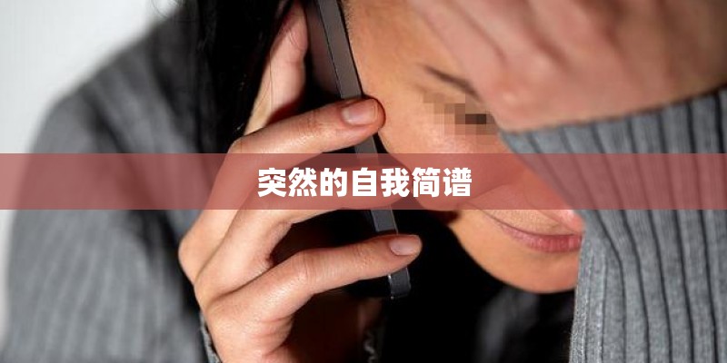 突然的自我简谱