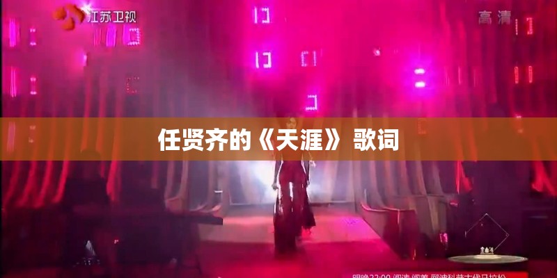 任贤齐的《天涯》 歌词