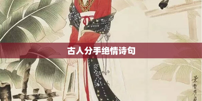 古人分手绝情诗句