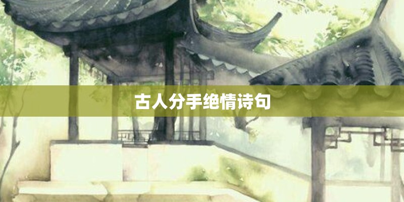 古人分手绝情诗句