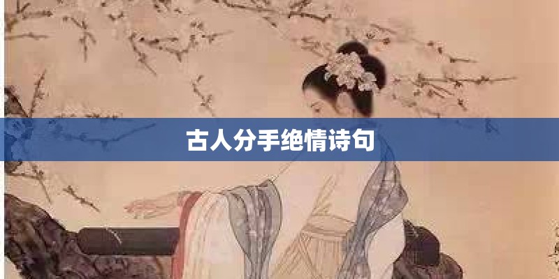 古人分手绝情诗句