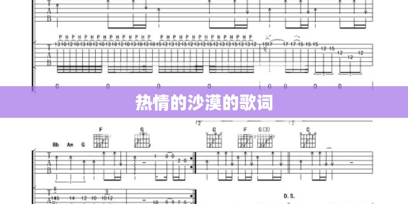 热情的沙漠的歌词