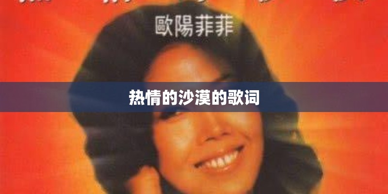 热情的沙漠的歌词