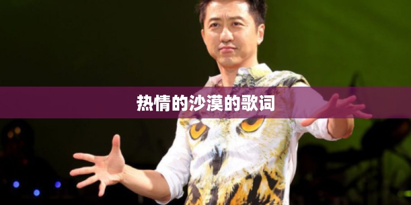 热情的沙漠的歌词
