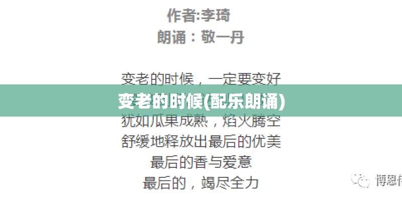 变老的时候(配乐朗诵)