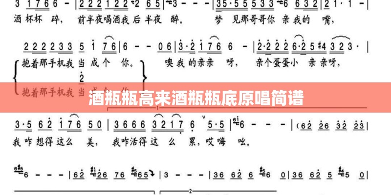 酒瓶瓶高来酒瓶瓶底原唱简谱
