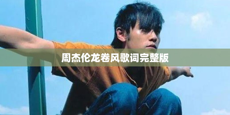 周杰伦龙卷风歌词完整版