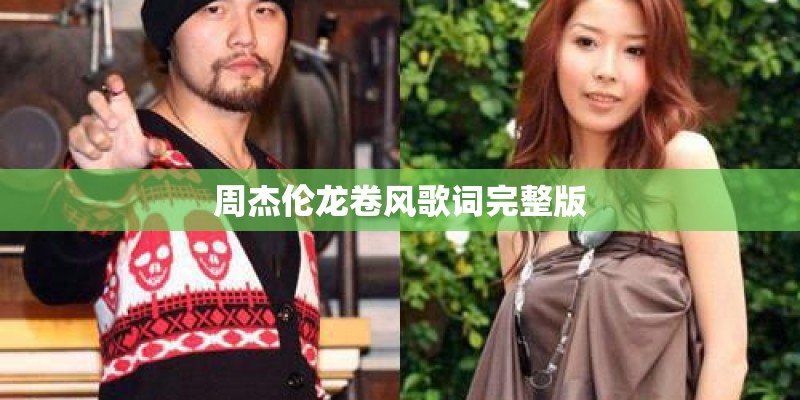 周杰伦龙卷风歌词完整版