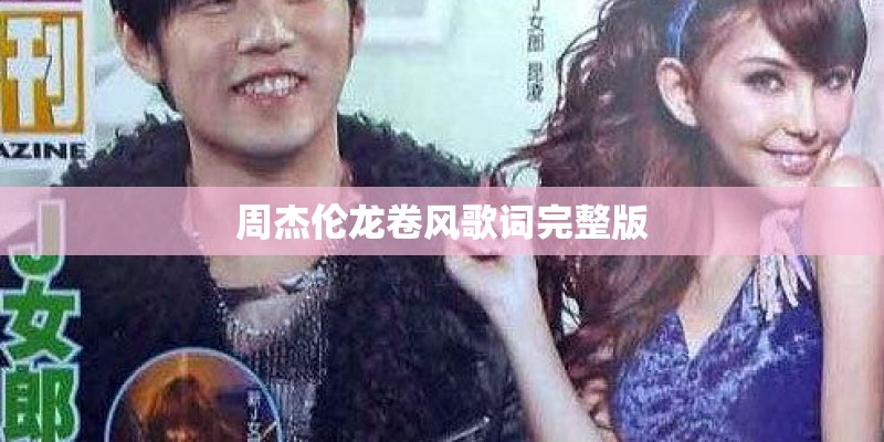 周杰伦龙卷风歌词完整版