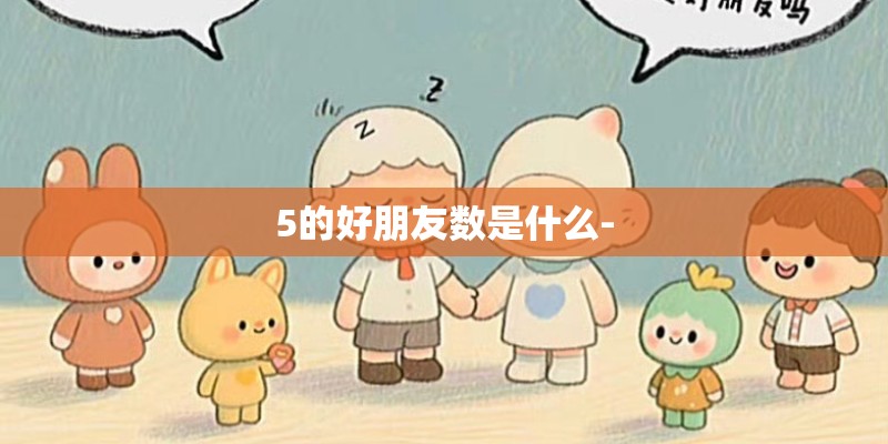 5的好朋友数是什么-