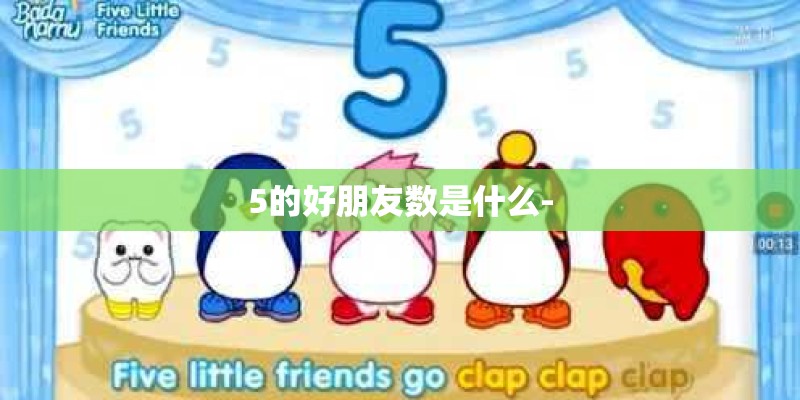 5的好朋友数是什么-