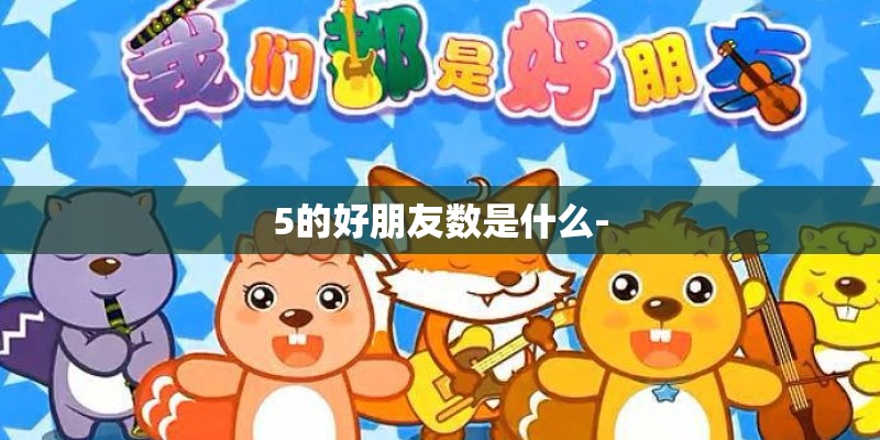 5的好朋友数是什么-
