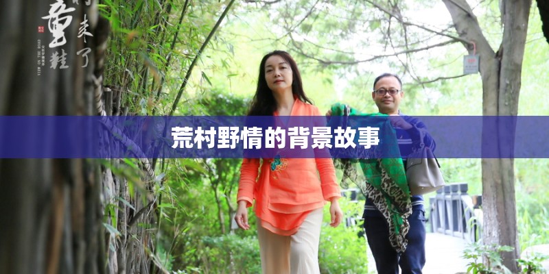 荒村野情的背景故事