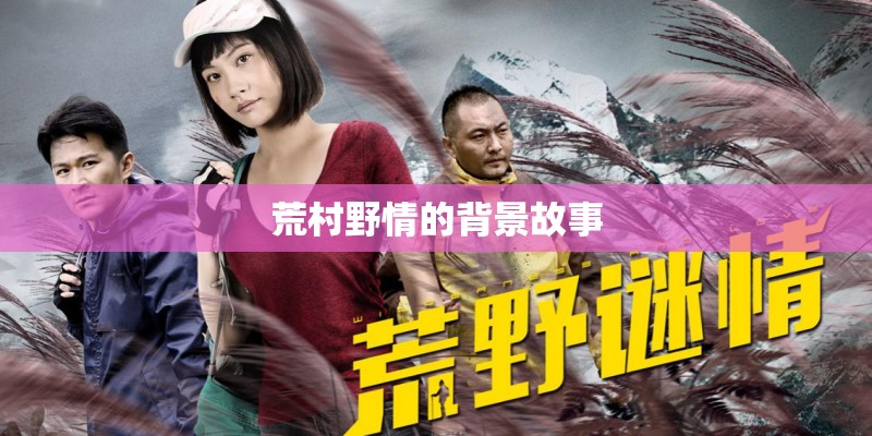 荒村野情的背景故事