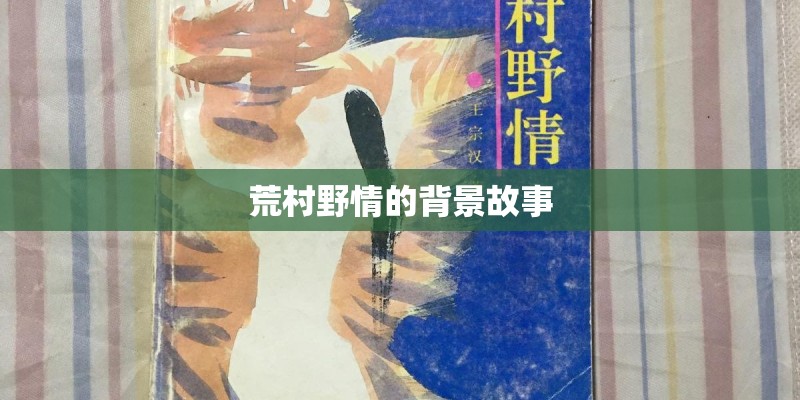 荒村野情的背景故事