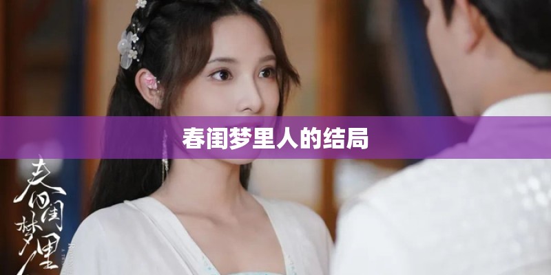 春闺梦里人的结局