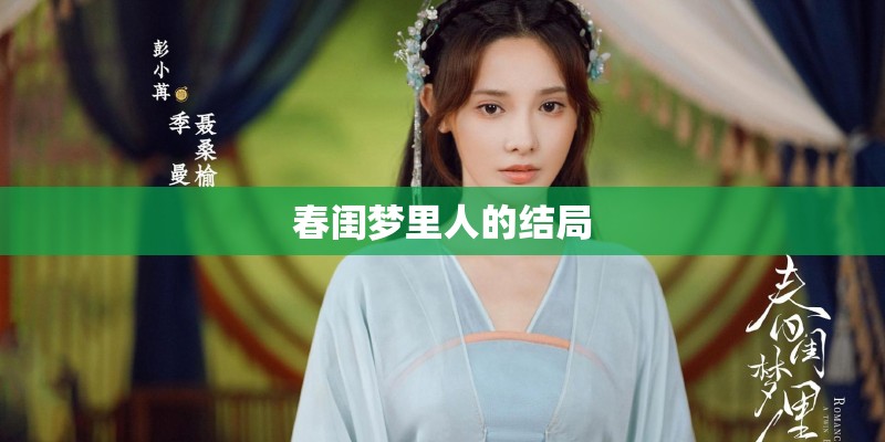 春闺梦里人的结局