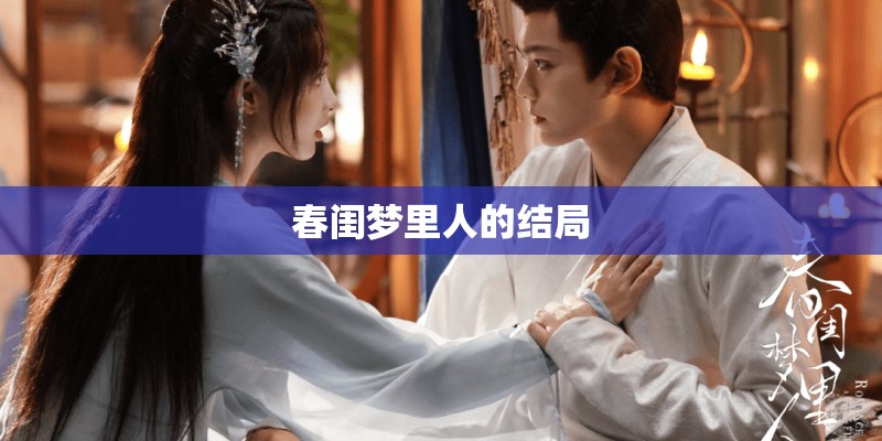 春闺梦里人的结局