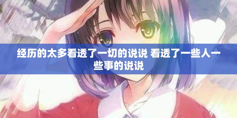 经历的太多看透了一切的说说 看透了一些人一些事的说说