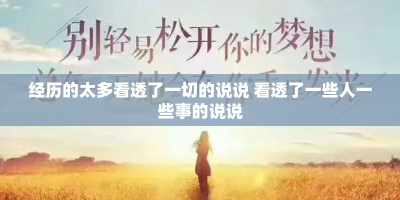经历的太多看透了一切的说说 看透了一些人一些事的说说
