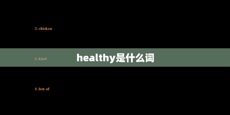 healthy是什么词
