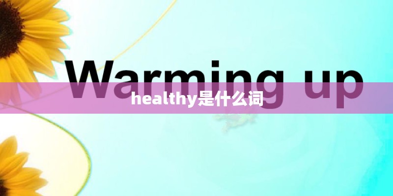healthy是什么词