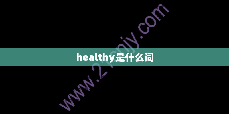 healthy是什么词